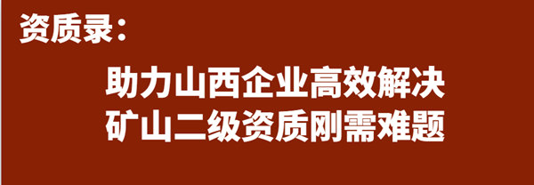 資質錄助力山西企業(yè)高效解決礦山二級資質剛需難題