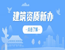 企業(yè)自主申報建筑資質(zhì)存在哪些難點？