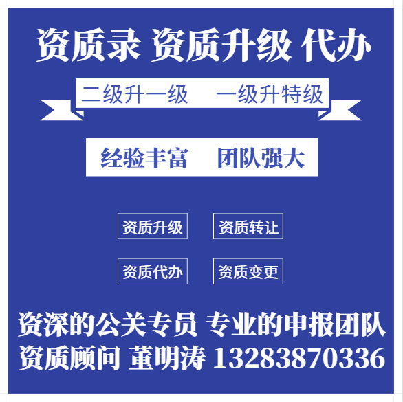 通信資質(zhì)升級(jí)、河南省通信工程施工總承包二級(jí)資質(zhì)升一級(jí)資質(zhì)升級(jí)代辦