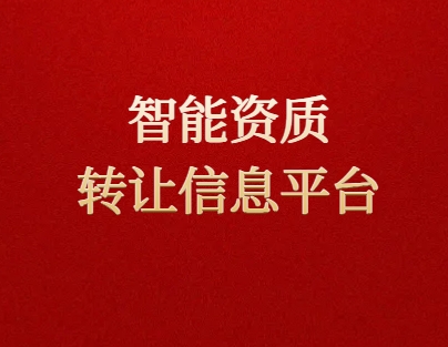 發(fā)現(xiàn)更智能的資質(zhì)轉(zhuǎn)讓信息平臺-歡迎來到資質(zhì)錄網(wǎng)站